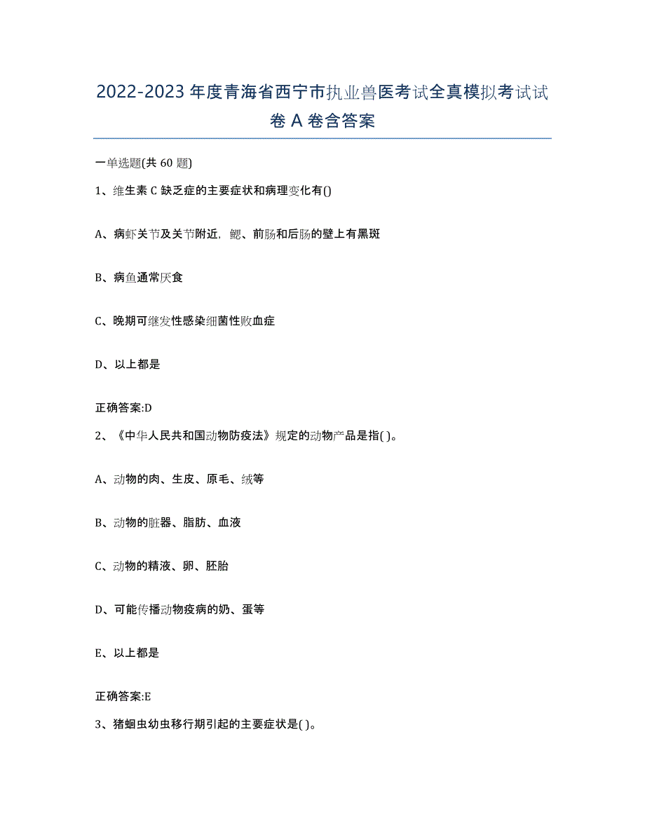 2022-2023年度青海省西宁市执业兽医考试全真模拟考试试卷A卷含答案_第1页