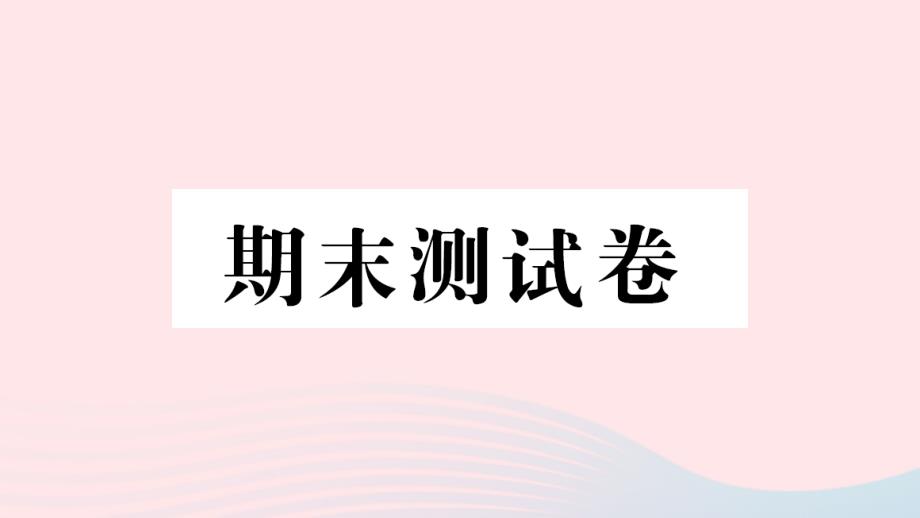 2023三年级数学上学期期末测试卷作业课件苏教版_第1页