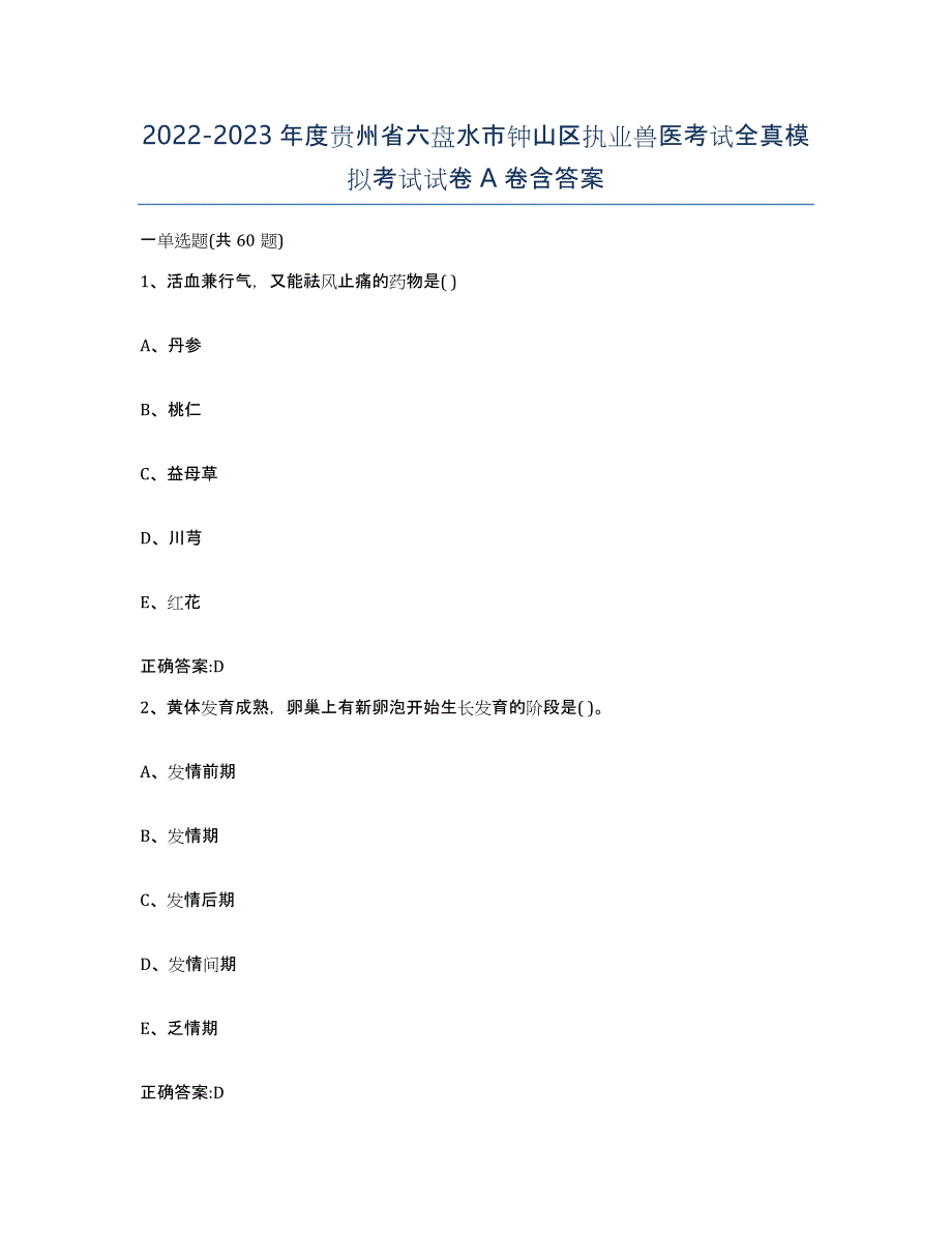 2022-2023年度贵州省六盘水市钟山区执业兽医考试全真模拟考试试卷A卷含答案_第1页