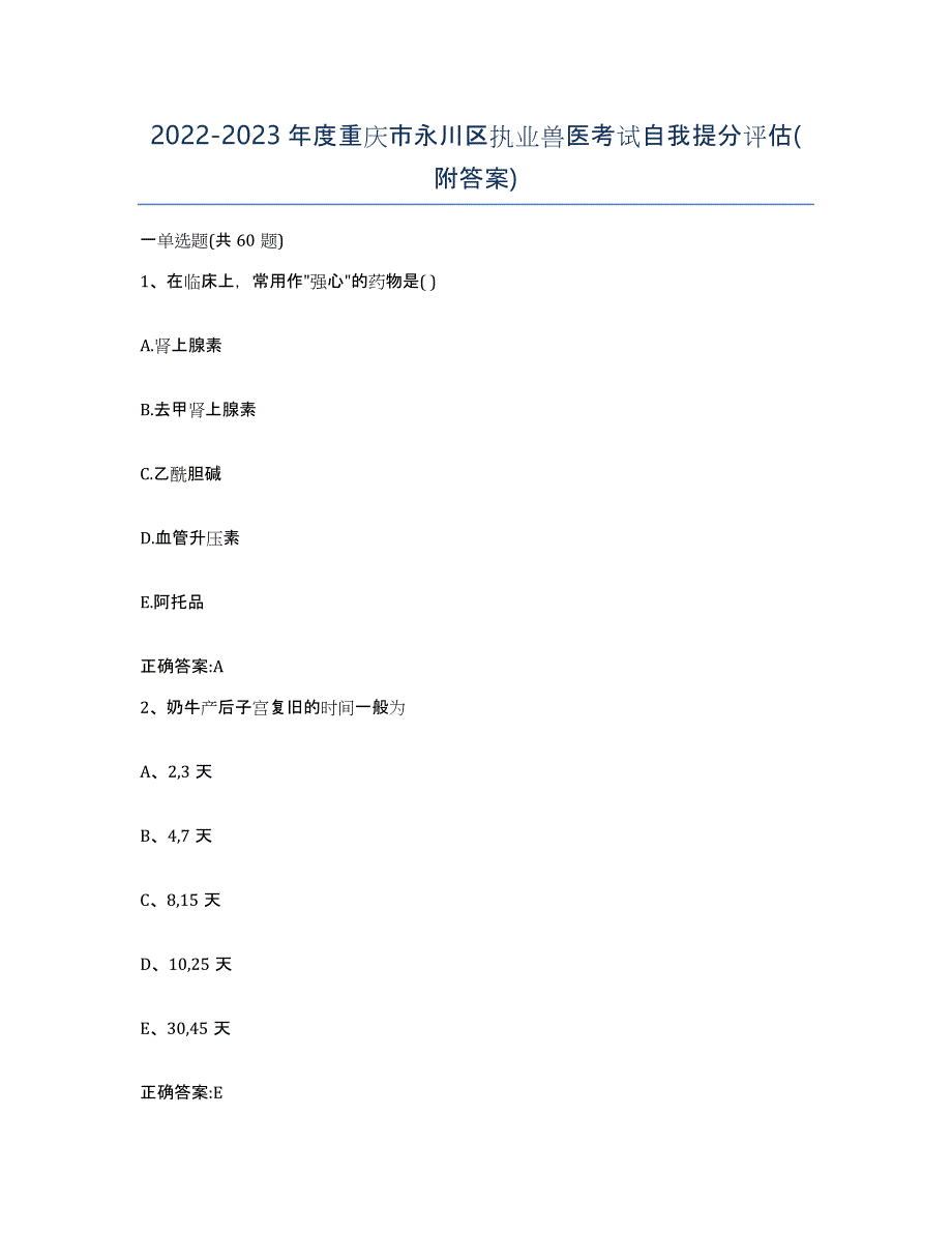 2022-2023年度重庆市永川区执业兽医考试自我提分评估(附答案)_第1页