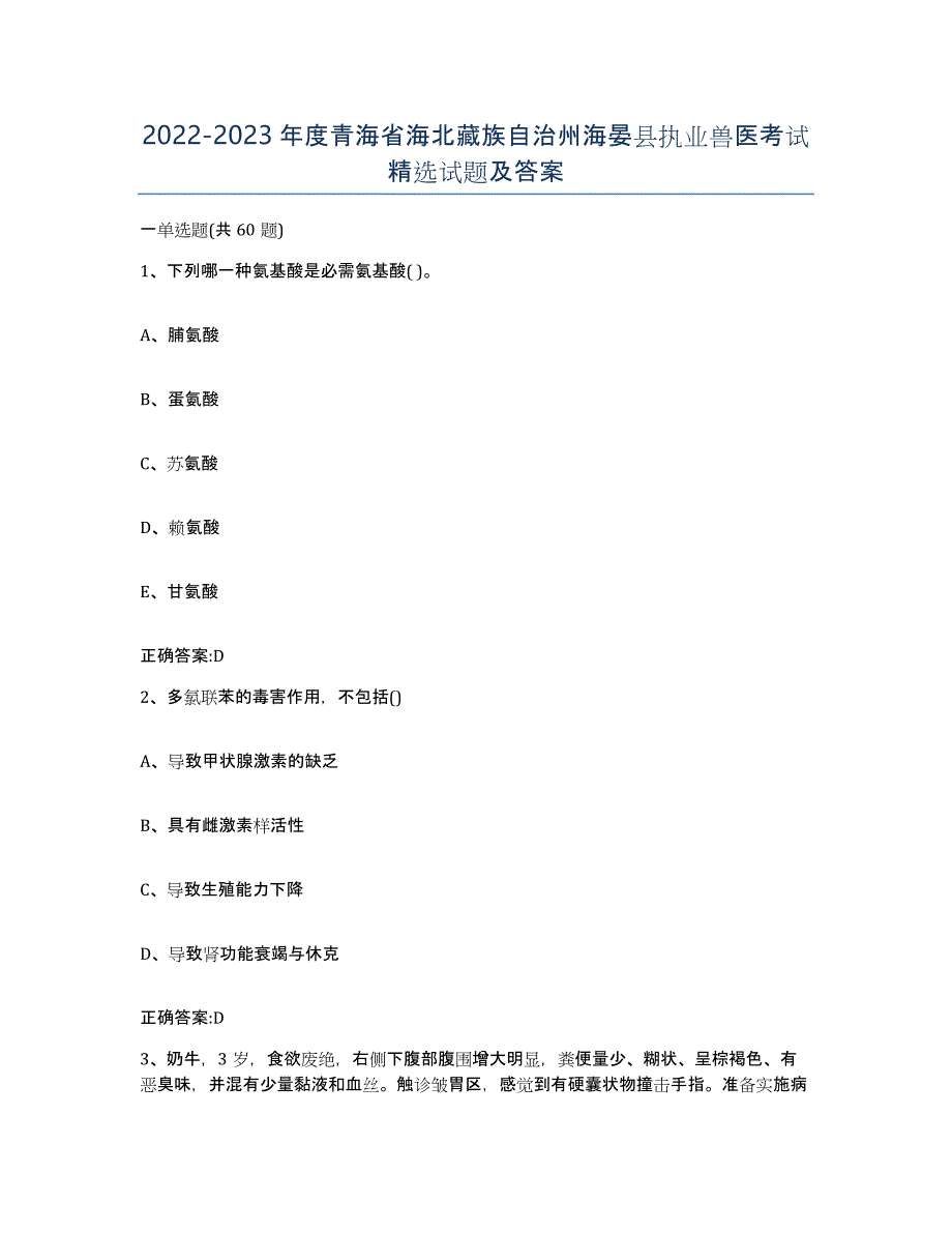 2022-2023年度青海省海北藏族自治州海晏县执业兽医考试试题及答案_第1页