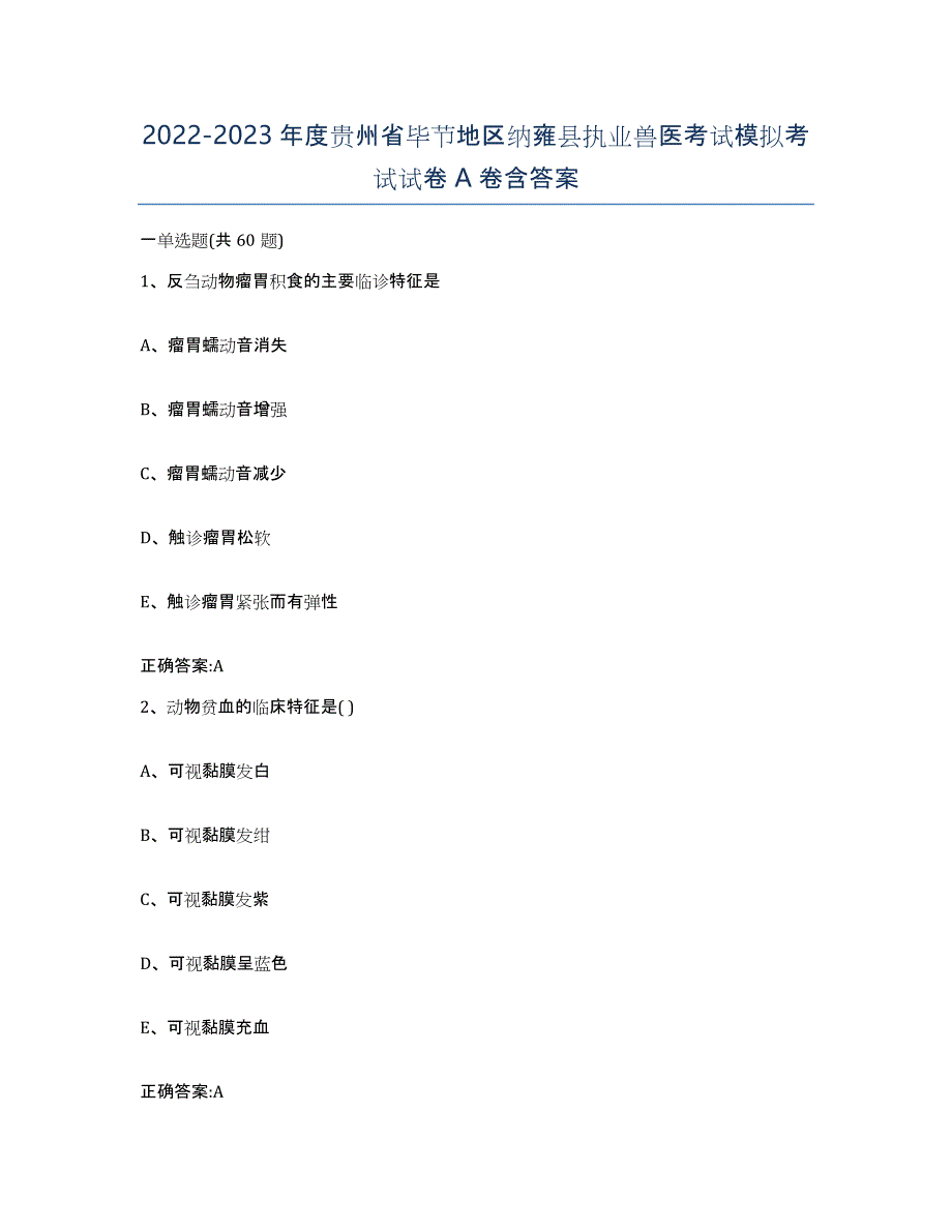 2022-2023年度贵州省毕节地区纳雍县执业兽医考试模拟考试试卷A卷含答案_第1页