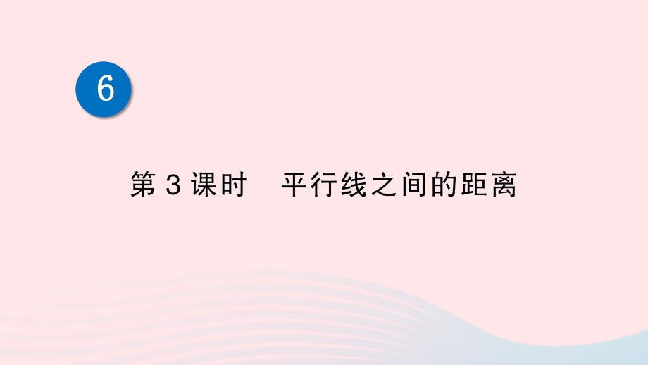 2023八年级数学下册第六章平行四边形2平行四边形的判定第3课时平行线之间的距离作业课件新版北师大版_第1页