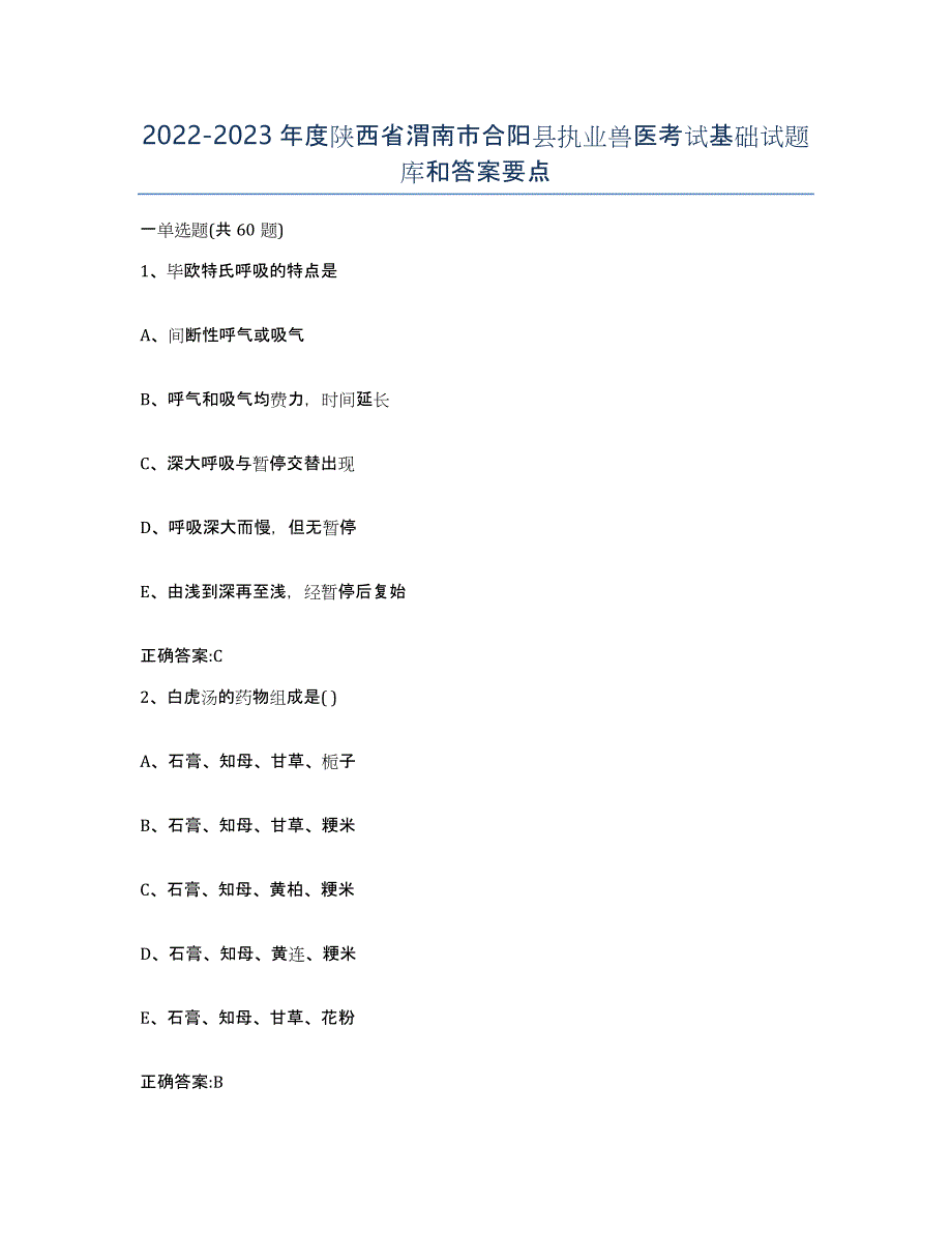 2022-2023年度陕西省渭南市合阳县执业兽医考试基础试题库和答案要点_第1页