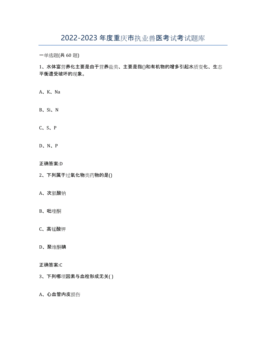 2022-2023年度重庆市执业兽医考试考试题库_第1页