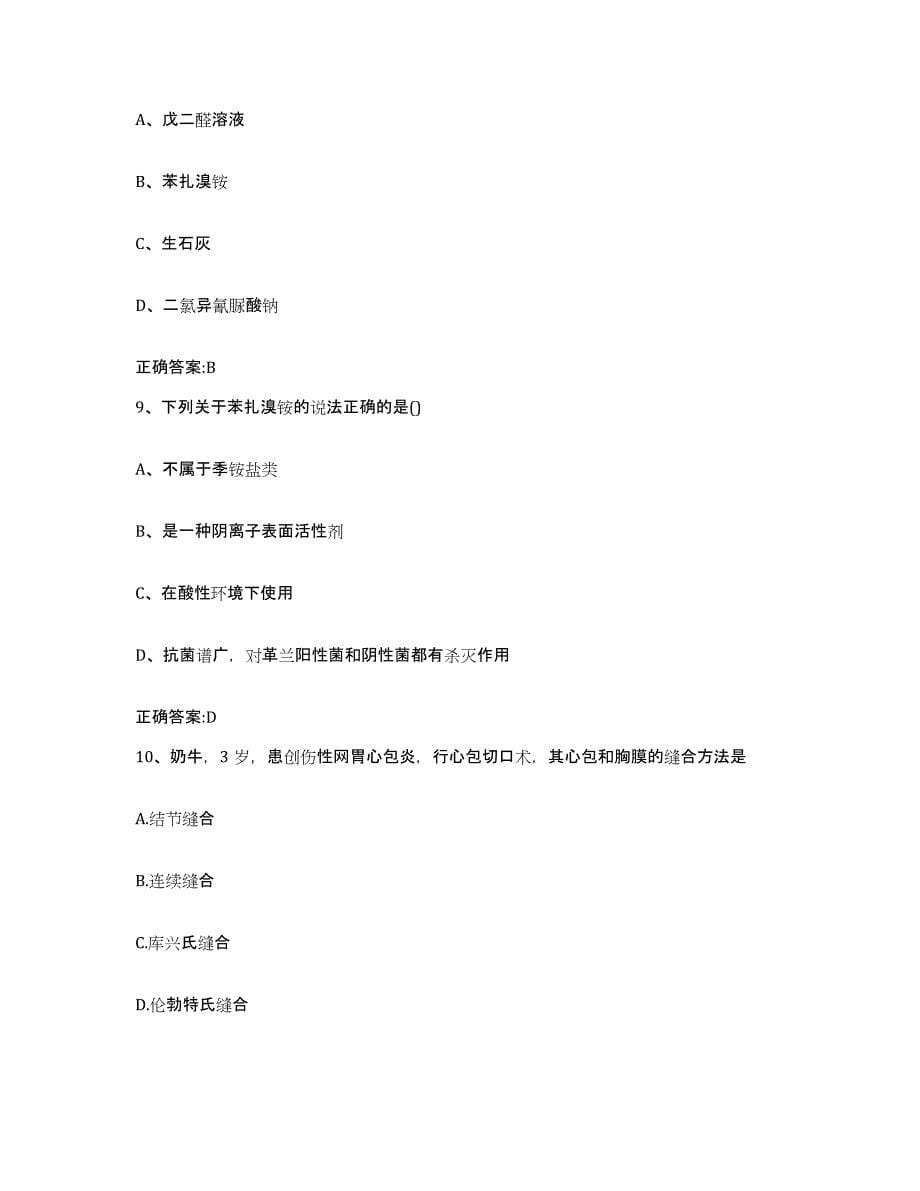 2022-2023年度青海省西宁市城西区执业兽医考试考前冲刺试卷A卷含答案_第5页