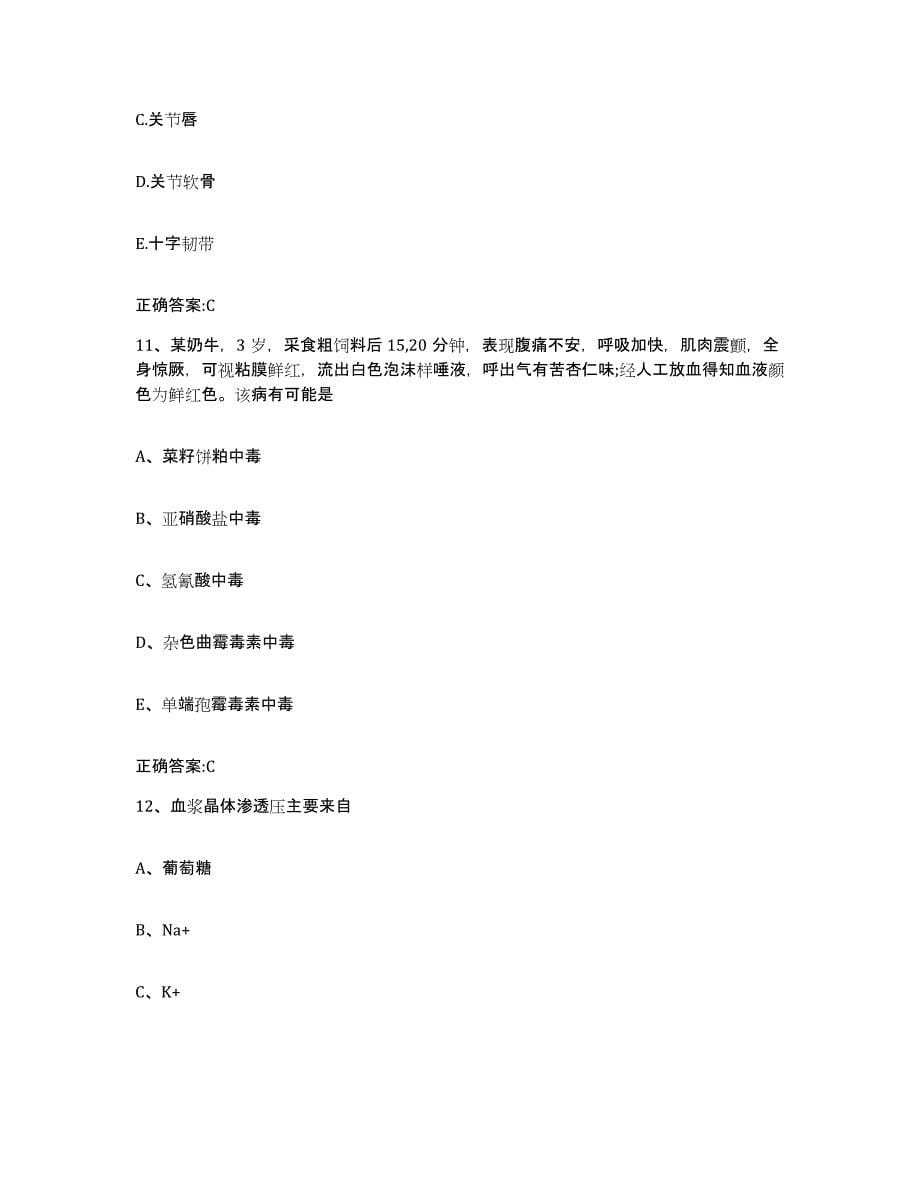 2022-2023年度陕西省西安市长安区执业兽医考试综合检测试卷A卷含答案_第5页