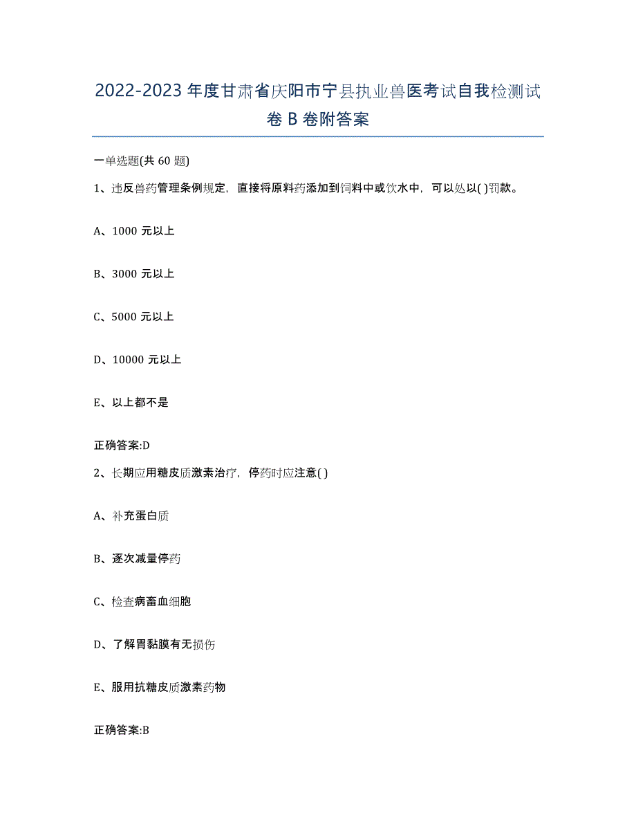 2022-2023年度甘肃省庆阳市宁县执业兽医考试自我检测试卷B卷附答案_第1页