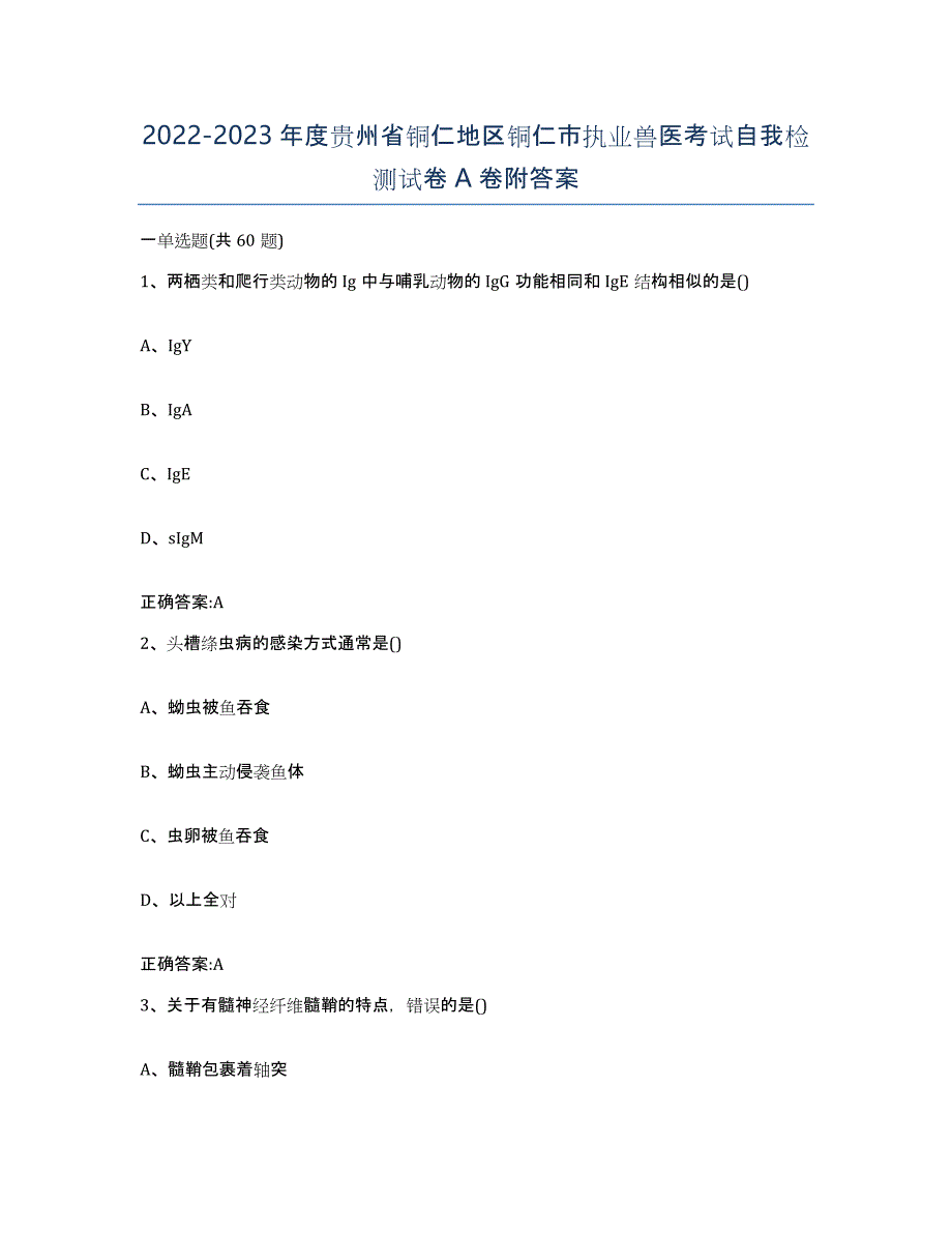 2022-2023年度贵州省铜仁地区铜仁市执业兽医考试自我检测试卷A卷附答案_第1页