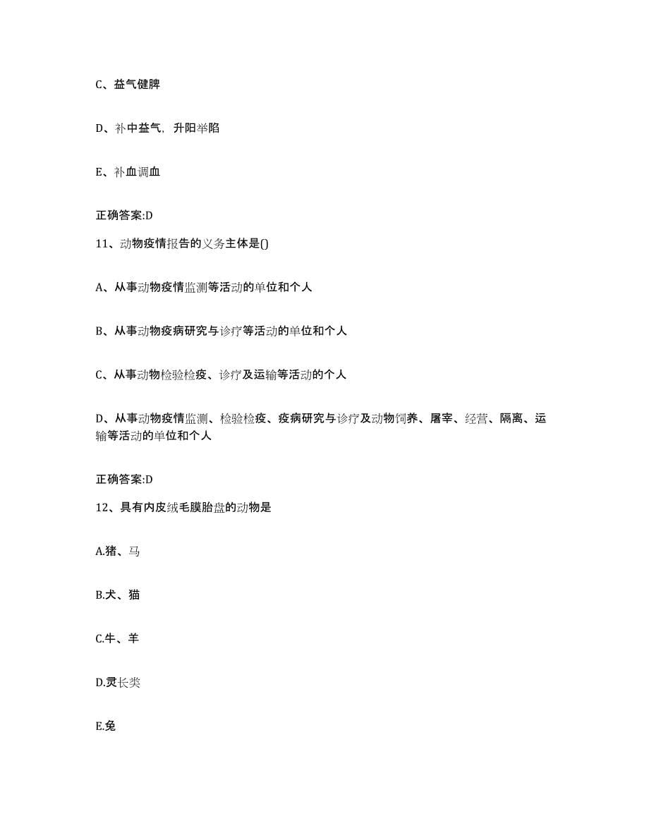 2022-2023年度贵州省铜仁地区铜仁市执业兽医考试自我检测试卷A卷附答案_第5页