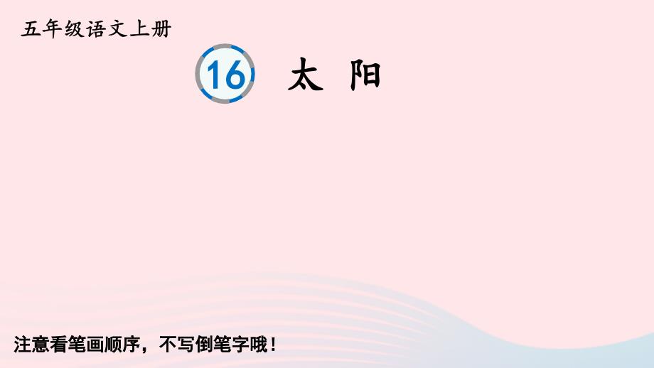 2023五年级语文上册第五单元16太阳字帖笔顺教学课件新人教版_第1页