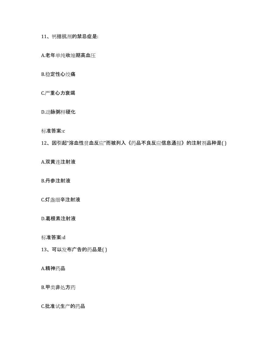 备考2023北京市石景山区执业药师继续教育考试自我提分评估(附答案)_第5页