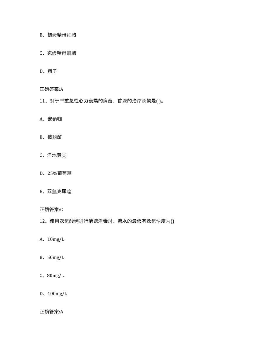 2022-2023年度黑龙江省鸡西市执业兽医考试综合检测试卷A卷含答案_第5页
