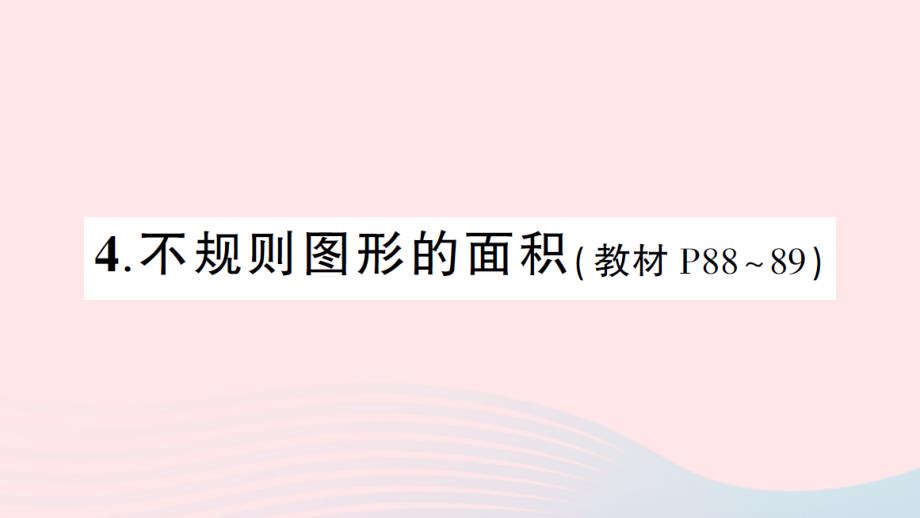 2023五年级数学上册五多边形面积的计算4不规则图形的面积作业课件西师大版_第1页