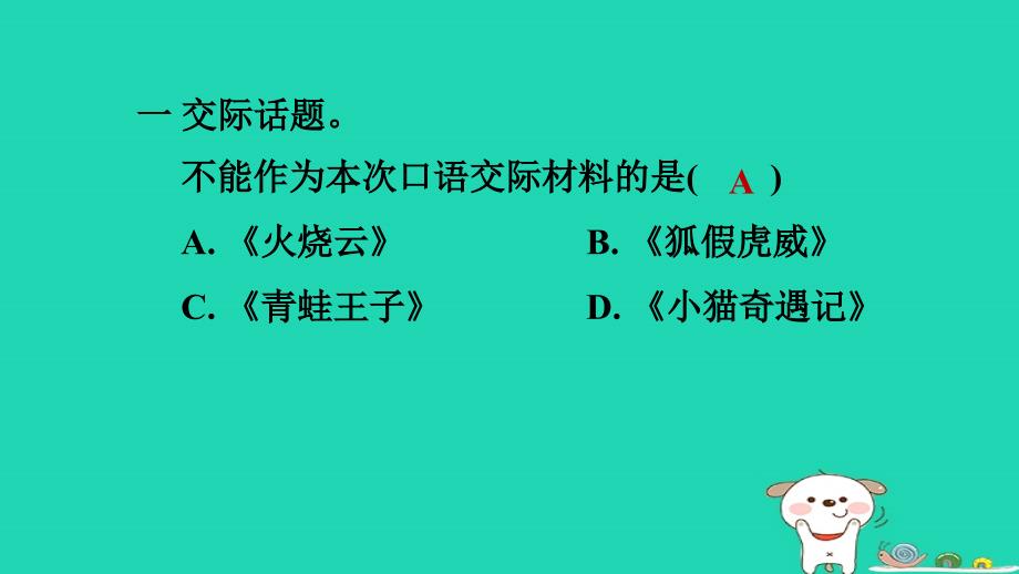 2024三年级语文下册第八单元口语交际：趣味故事会习题课件新人教版_第2页