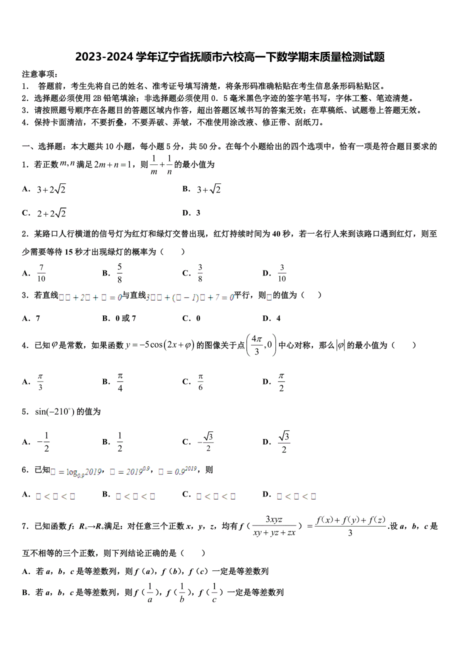 2023-2024学年辽宁省抚顺市六校高一下数学期末质量检测试题含解析_第1页