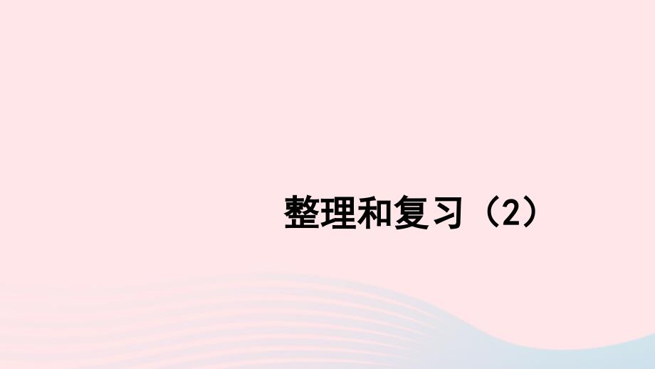 2023四年级数学上册6除数是两位数的除法整理和复习2上课课件新人教版_第1页