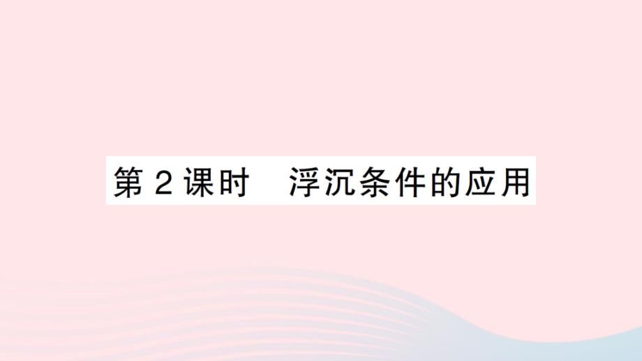 2023八年级物理下册第九章浮力第三节物体的浮与沉第2课时浮沉条件的应用作业课件新版沪科版_第1页