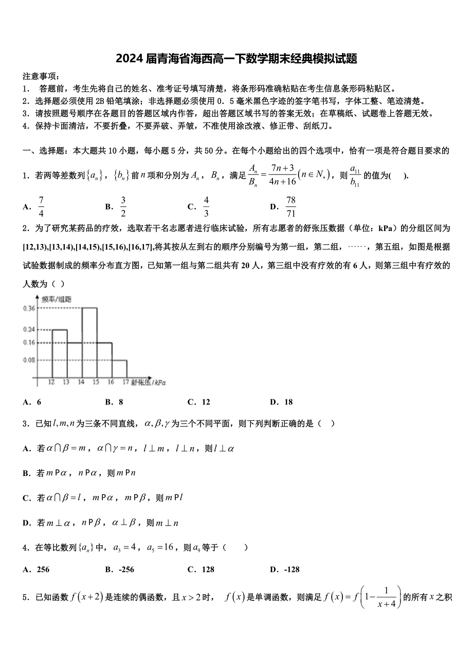 2024届青海省海西高一下数学期末经典模拟试题含解析_第1页