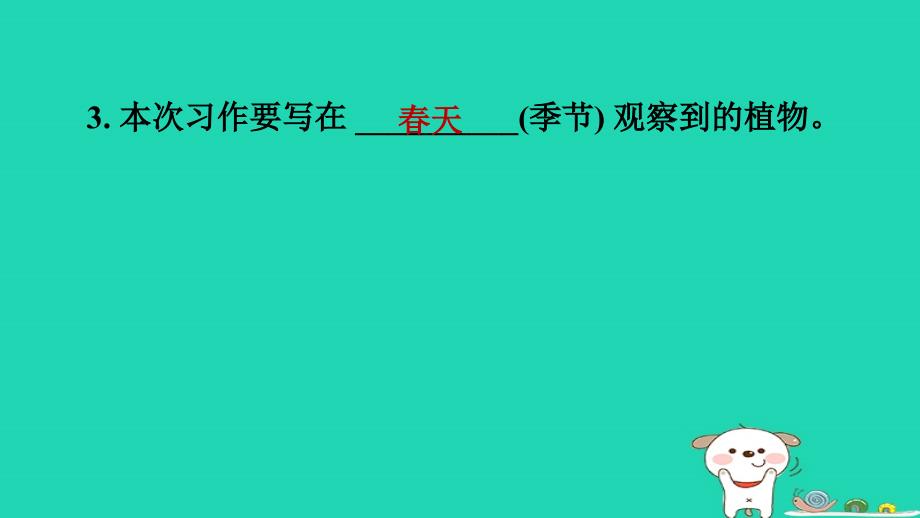 2024三年级语文下册第一单元习作：我的植物朋友习题课件新人教版_第4页