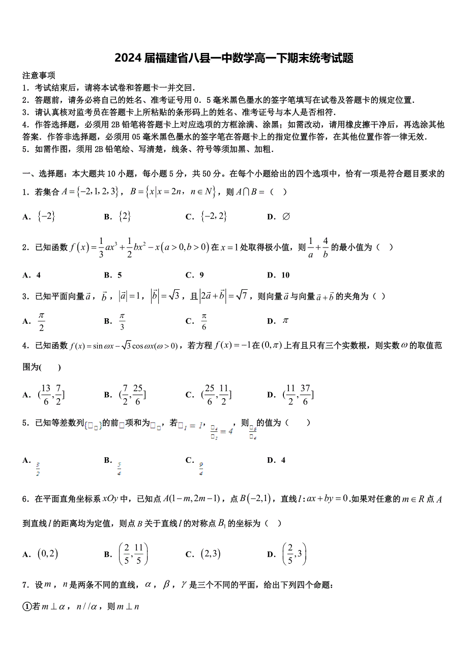 2024届福建省八县一中数学高一下期末统考试题含解析_第1页