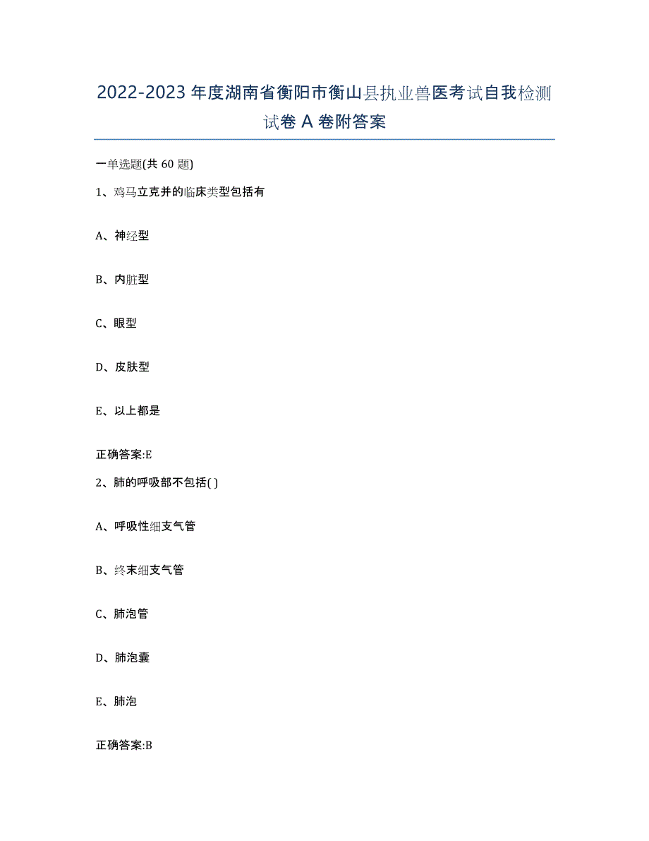 2022-2023年度湖南省衡阳市衡山县执业兽医考试自我检测试卷A卷附答案_第1页