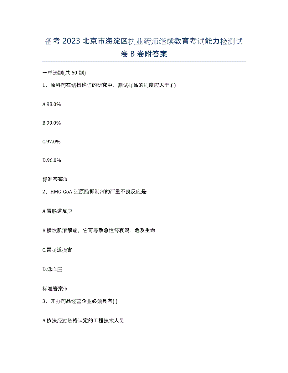 备考2023北京市海淀区执业药师继续教育考试能力检测试卷B卷附答案_第1页