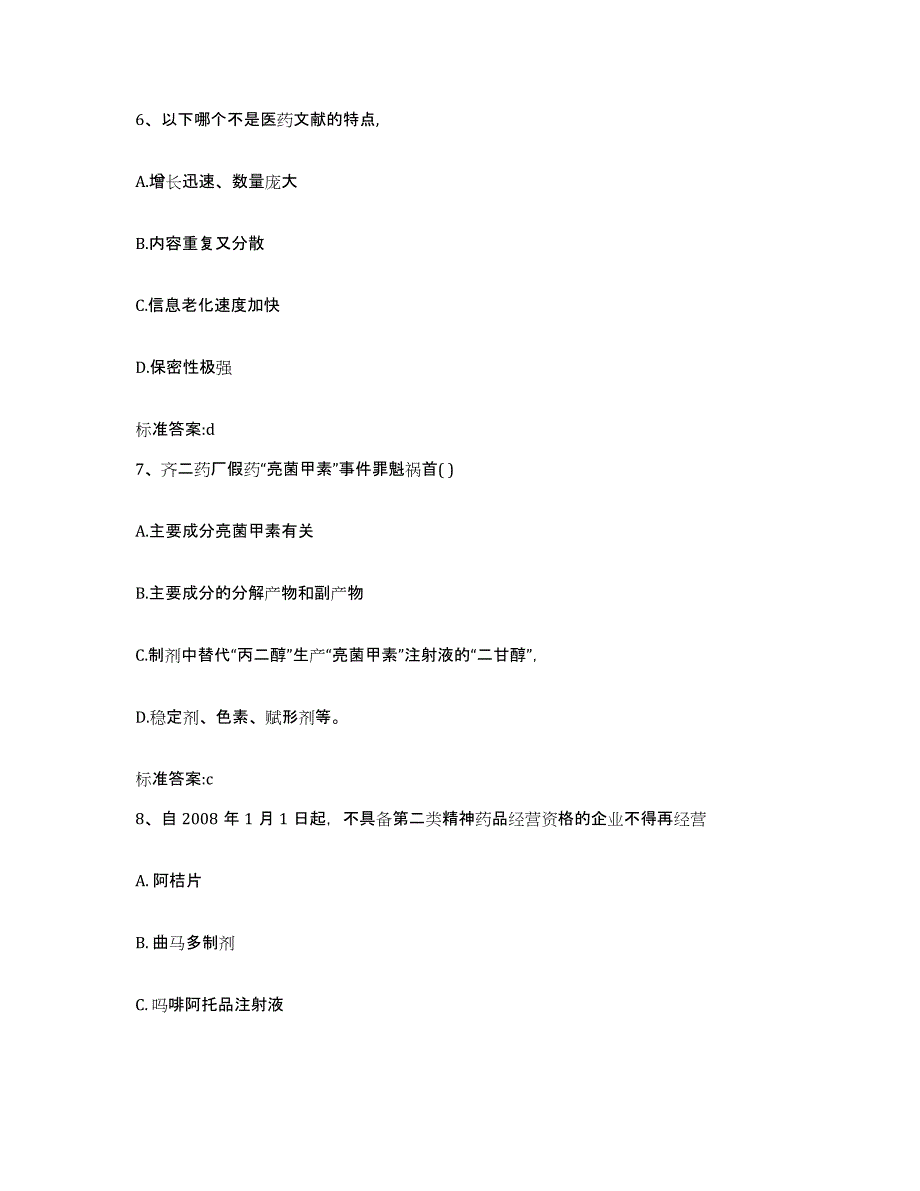 备考2023北京市海淀区执业药师继续教育考试能力检测试卷B卷附答案_第3页