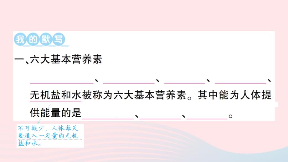 2023九年级化学下册第十二单元化学与生活默记本作业课件新版新人教版_第2页