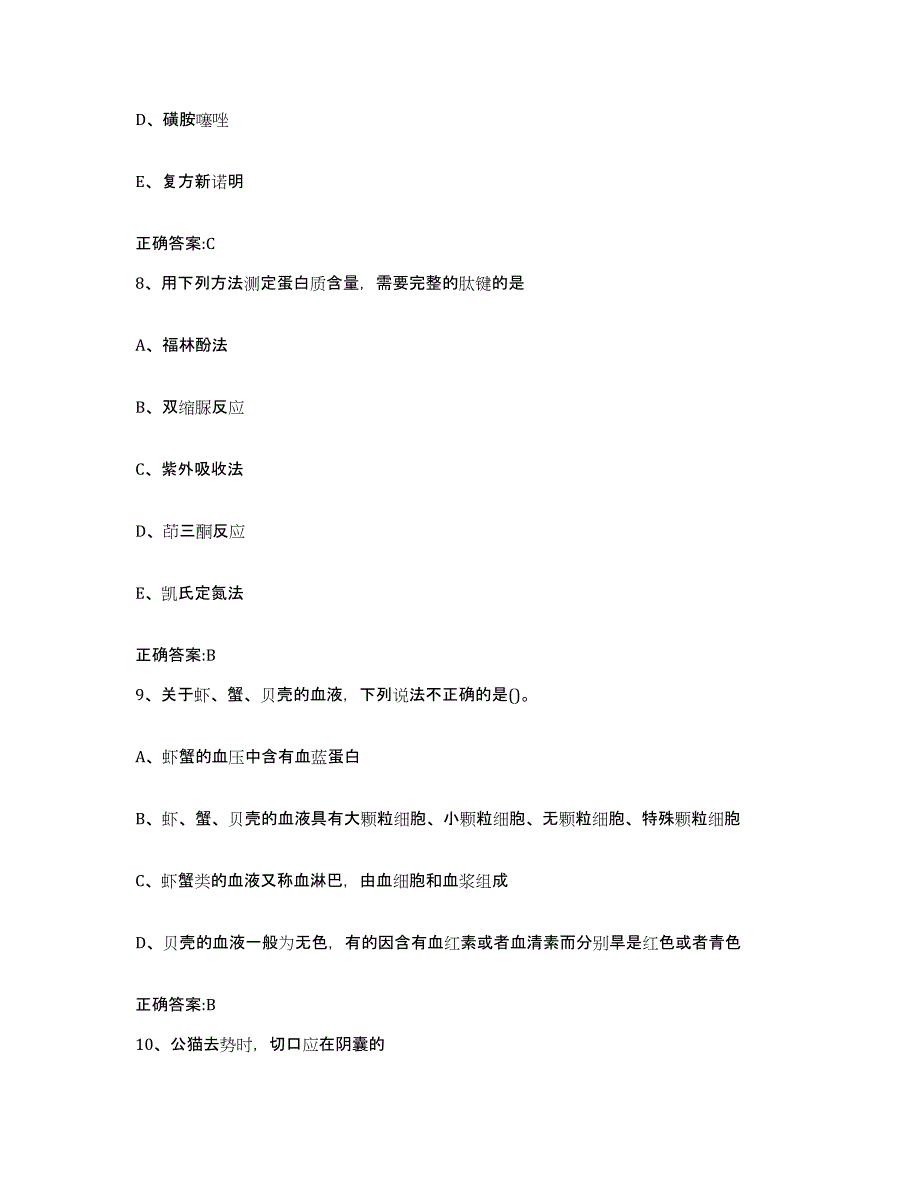 2022-2023年度福建省宁德市周宁县执业兽医考试考前冲刺试卷B卷含答案_第4页