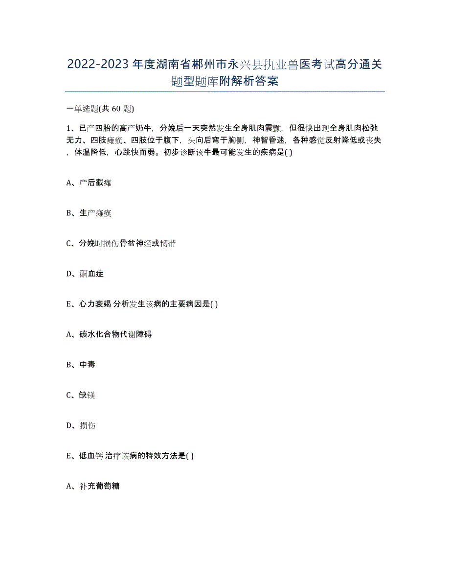 2022-2023年度湖南省郴州市永兴县执业兽医考试高分通关题型题库附解析答案_第1页