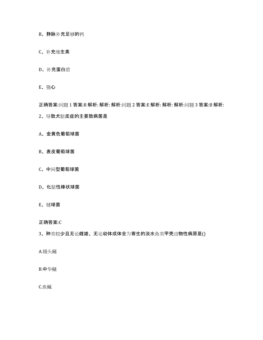 2022-2023年度湖南省郴州市永兴县执业兽医考试高分通关题型题库附解析答案_第2页