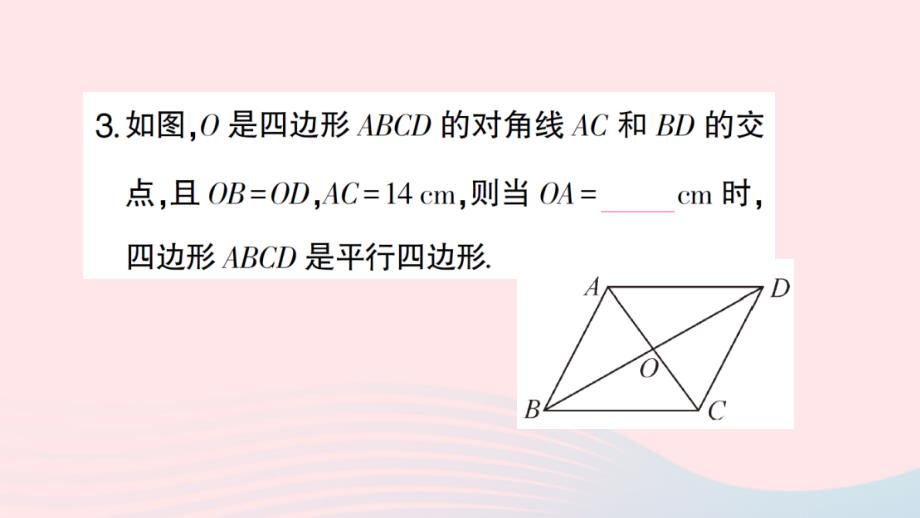 2023八年级数学下册第2章四边形2.2平行四边形2.2.2平行四边形的判定第2课时利用对角线的关系判定平行四边形作业课件新版湘教版_第4页