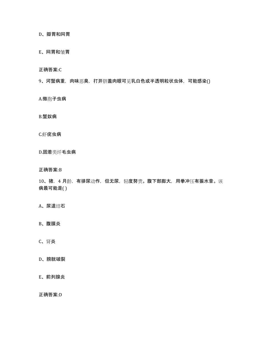 2022-2023年度青海省玉树藏族自治州称多县执业兽医考试高分题库附答案_第5页