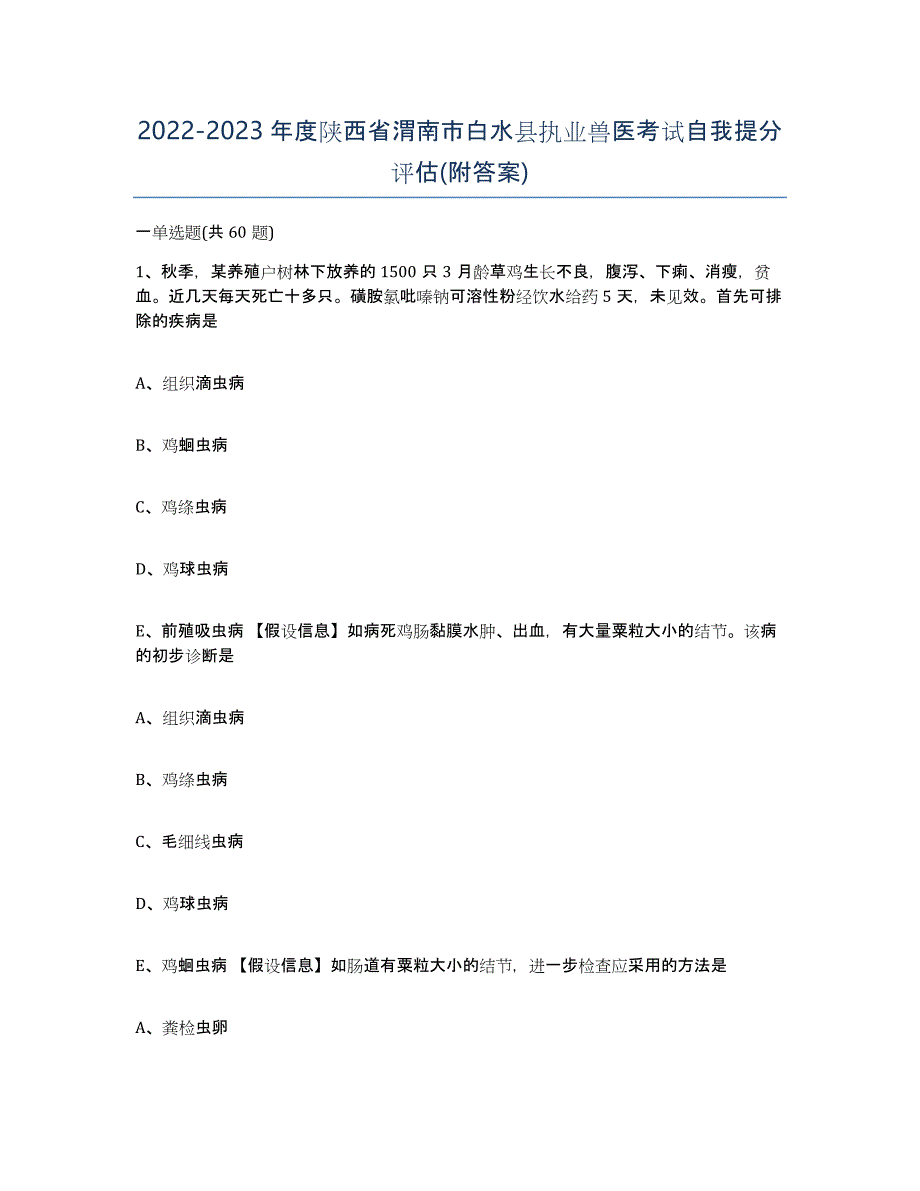 2022-2023年度陕西省渭南市白水县执业兽医考试自我提分评估(附答案)_第1页