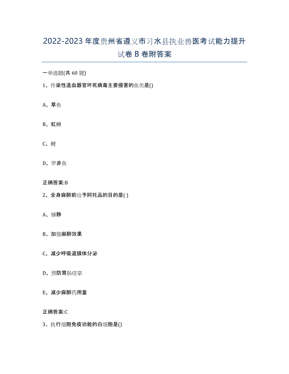 2022-2023年度贵州省遵义市习水县执业兽医考试能力提升试卷B卷附答案_第1页