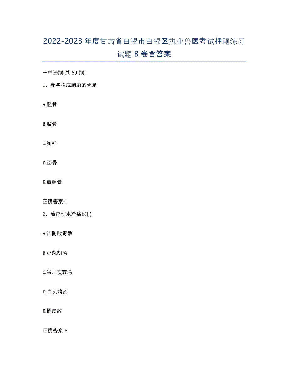 2022-2023年度甘肃省白银市白银区执业兽医考试押题练习试题B卷含答案_第1页