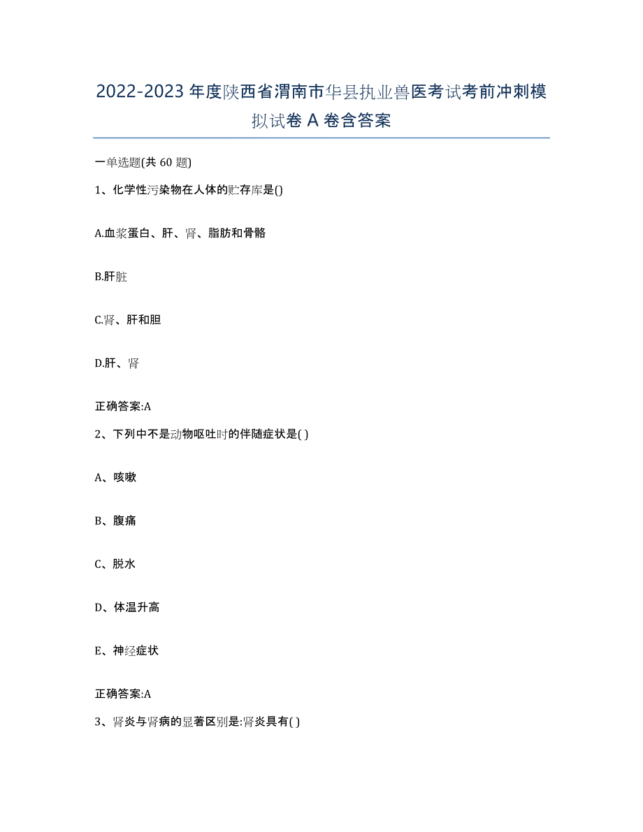 2022-2023年度陕西省渭南市华县执业兽医考试考前冲刺模拟试卷A卷含答案_第1页