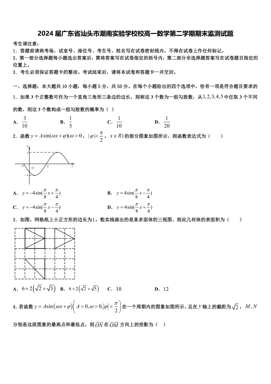 2024届广东省汕头市潮南实验学校校高一数学第二学期期末监测试题含解析_第1页