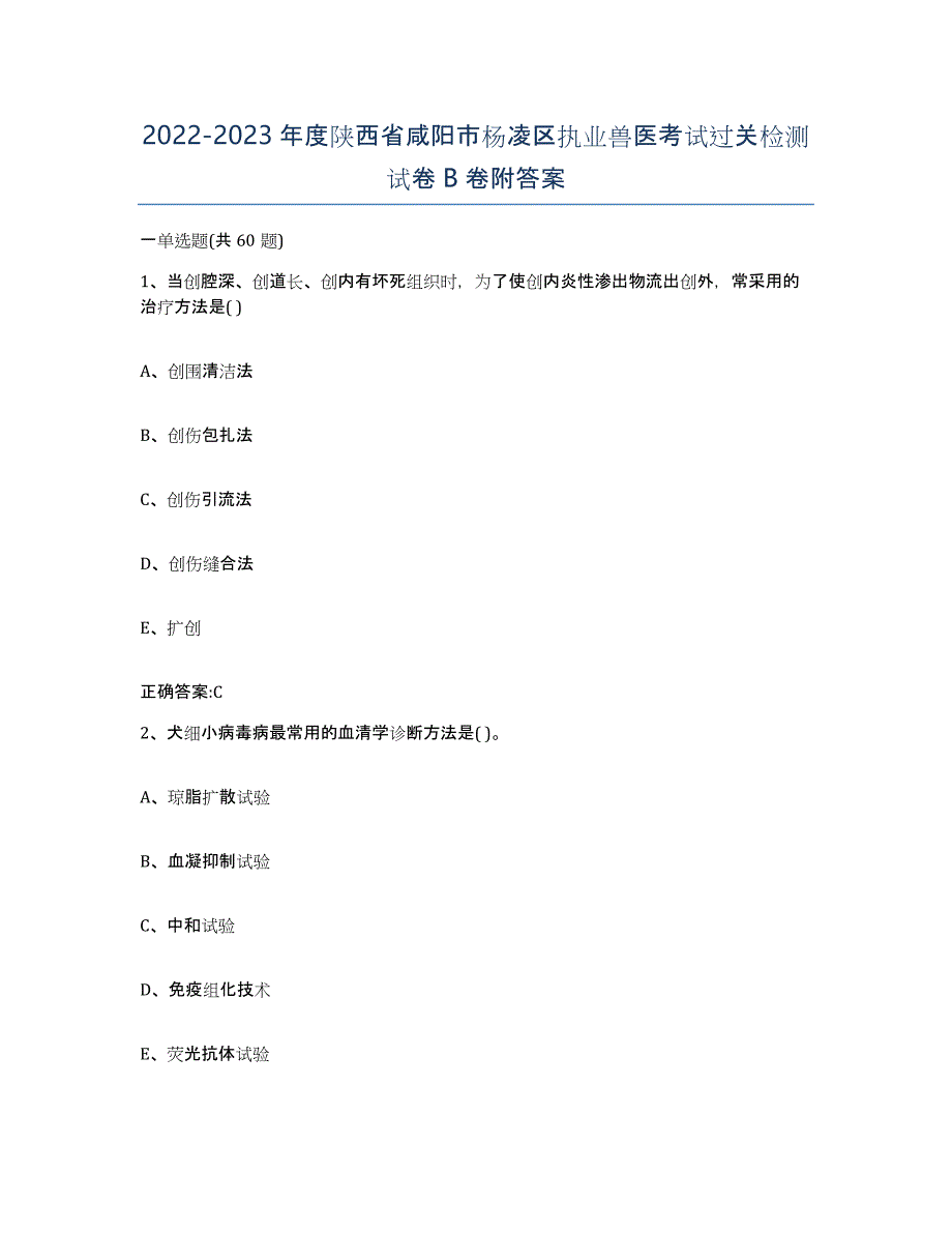 2022-2023年度陕西省咸阳市杨凌区执业兽医考试过关检测试卷B卷附答案_第1页