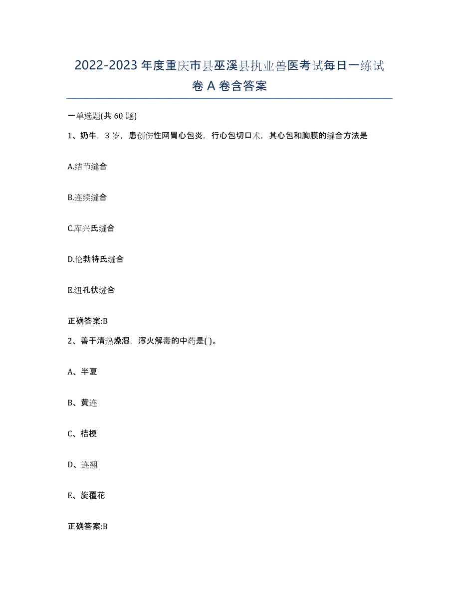2022-2023年度重庆市县巫溪县执业兽医考试每日一练试卷A卷含答案_第1页