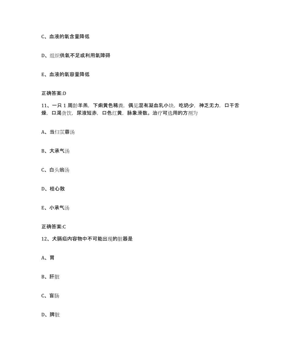 2022-2023年度福建省三明市清流县执业兽医考试模拟试题（含答案）_第5页