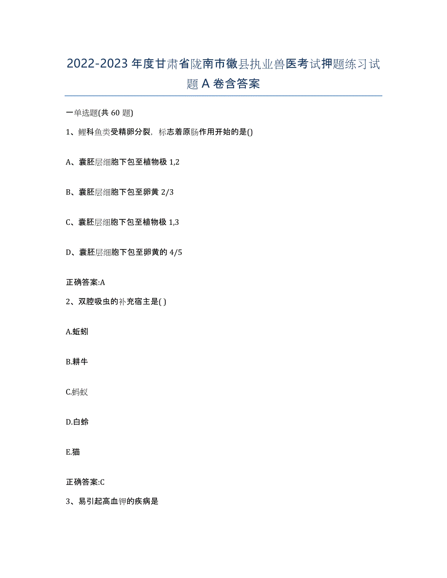 2022-2023年度甘肃省陇南市徽县执业兽医考试押题练习试题A卷含答案_第1页