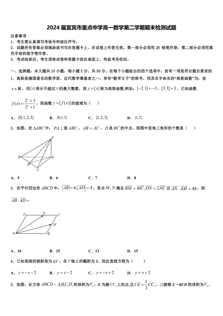 2024届宜宾市重点中学高一数学第二学期期末检测试题含解析_第1页