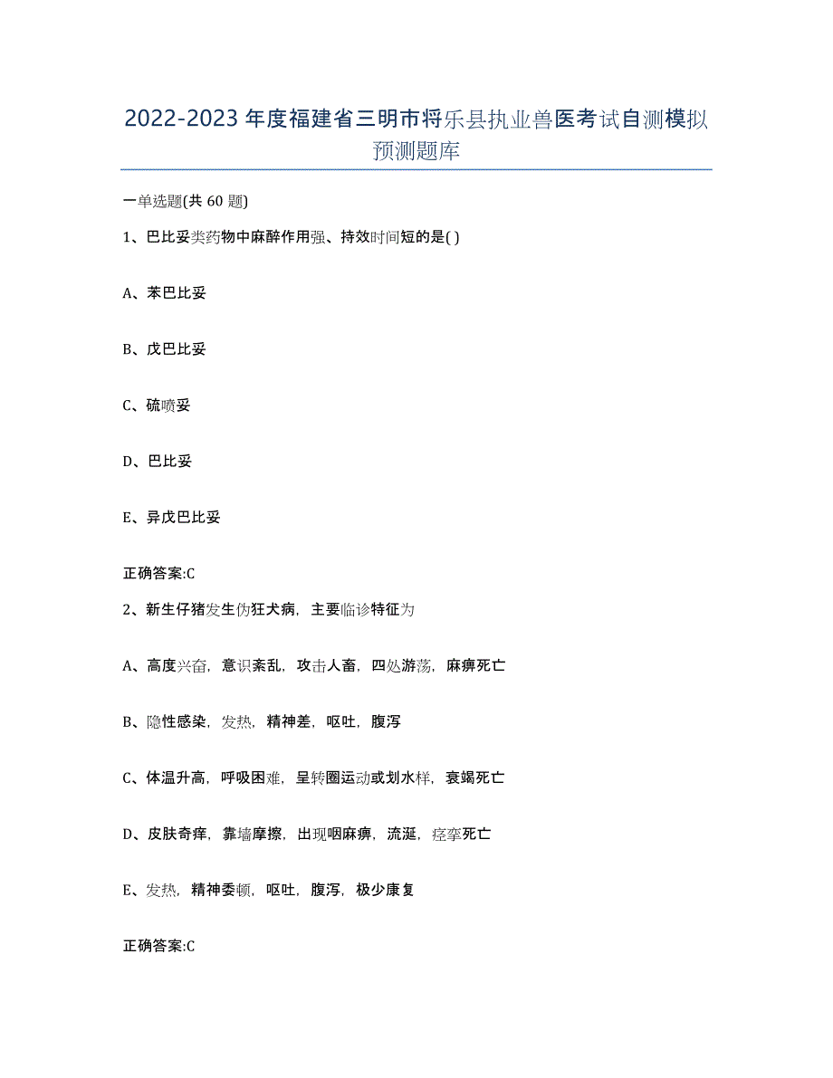2022-2023年度福建省三明市将乐县执业兽医考试自测模拟预测题库_第1页