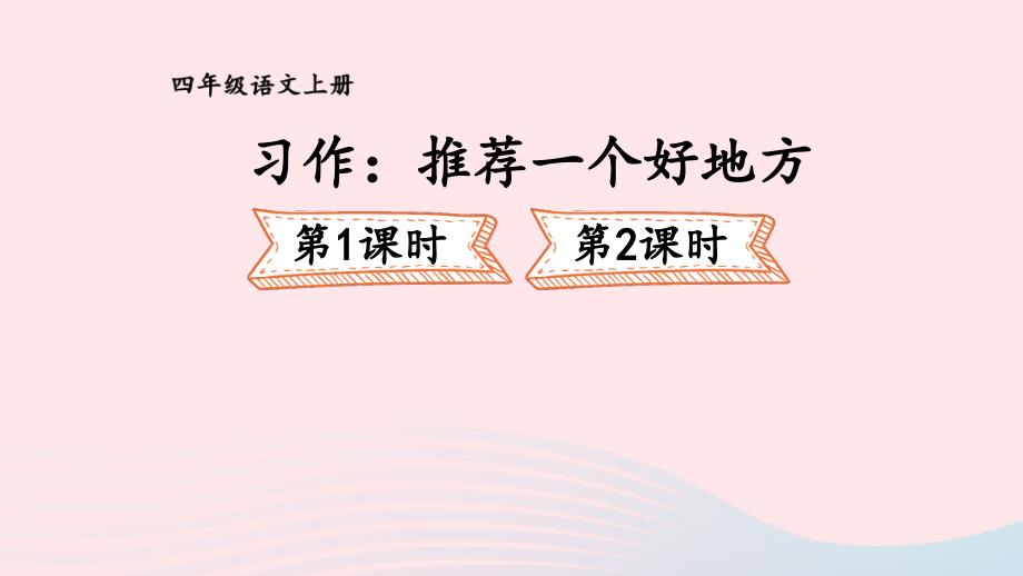 2023四年级语文上册第一单元习作：推荐一个好地方配套课件新人教版_第1页