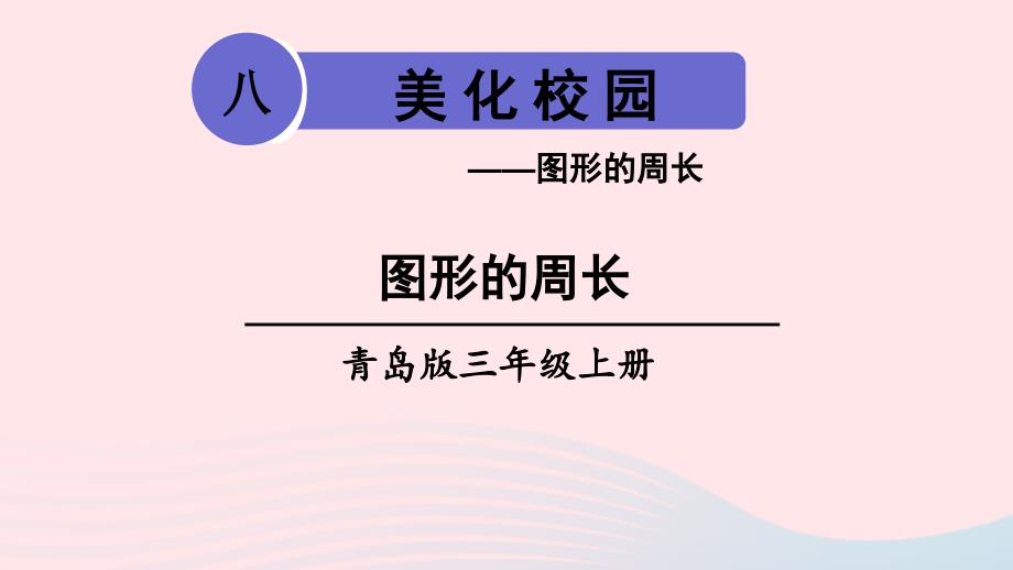 2023三年级数学上册八美化校园__图形的周长信息窗1图形的周长上课课件青岛版六三制_第1页