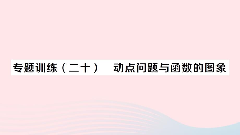 2023八年级数学下册第十九章一次函数专题训练二十动点问题与函数的图象作业课件新版新人教版_第1页