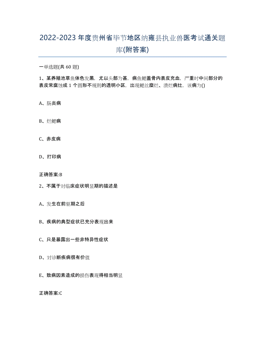 2022-2023年度贵州省毕节地区纳雍县执业兽医考试通关题库(附答案)_第1页