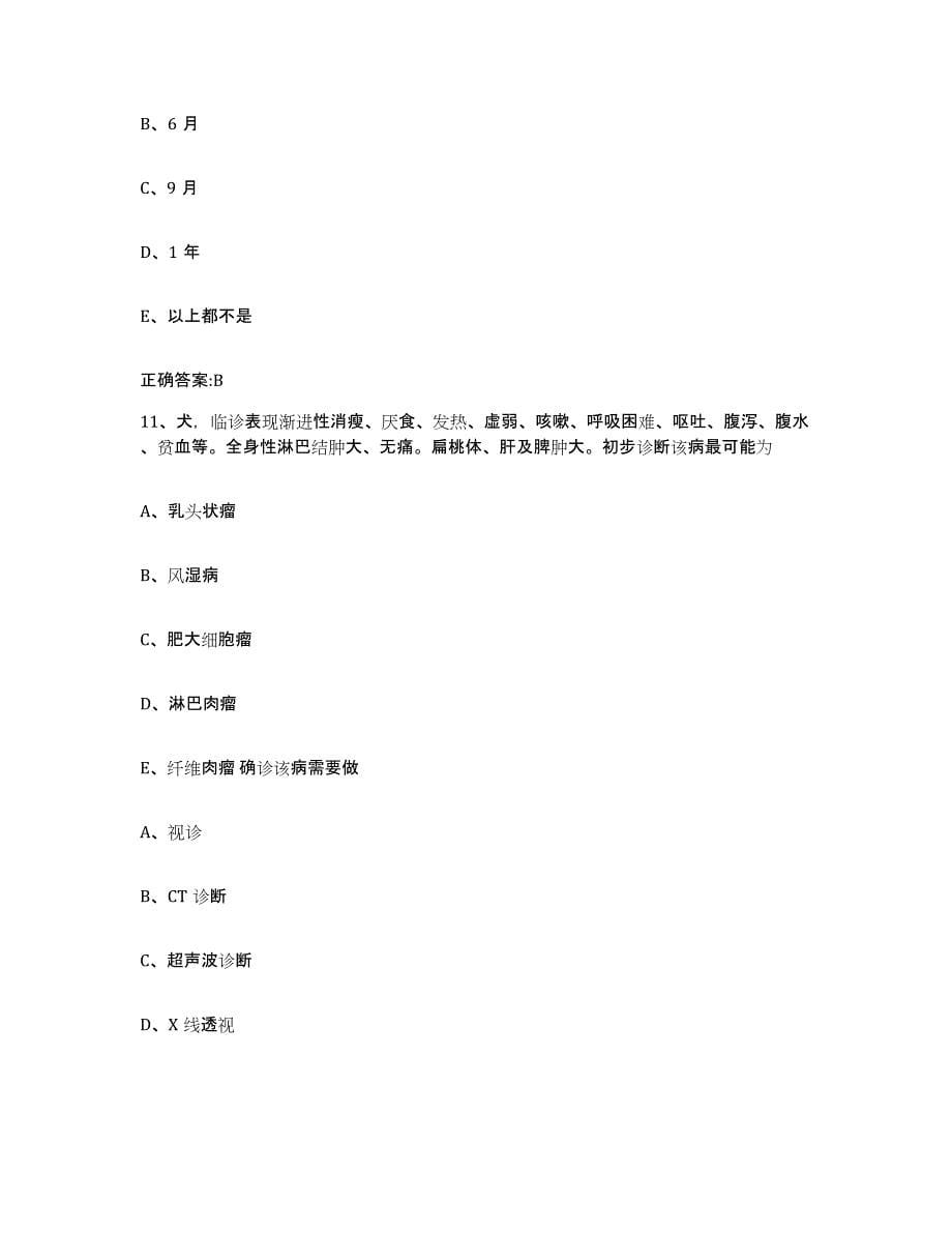 2022-2023年度贵州省毕节地区纳雍县执业兽医考试通关题库(附答案)_第5页